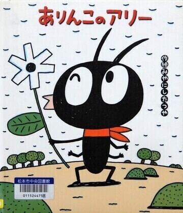 ありんこのアリー
