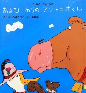 あるひありのアントニオくん