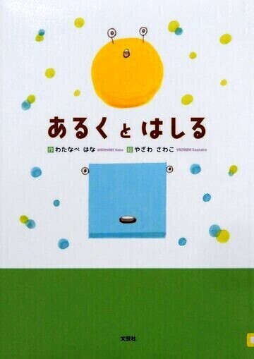 あるくとはしる