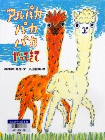 アルパカパカパカやってきて
