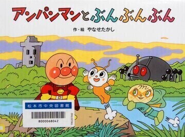 アンパンマンとぶんぶんぶん
