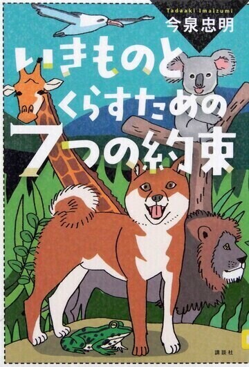 いきものとくらすための7つの約束