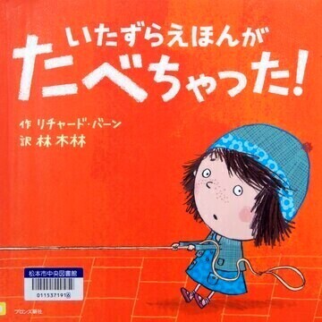 いたずらえほんがたべちゃった！