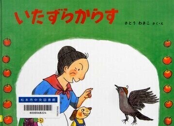 いたずらからす