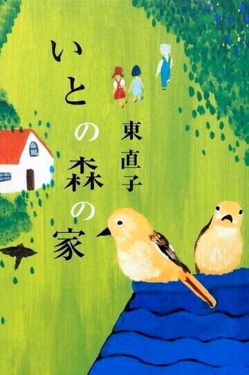 いとの森の家