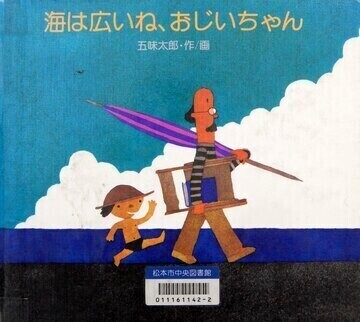 海は広いね、おじいちゃん