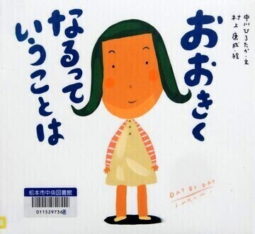 おおきくなるっていうことは