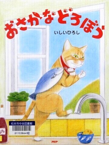おさかなどろぼう