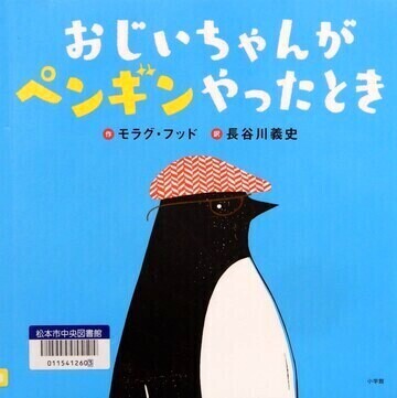おじいちゃんがペンギンやったとき