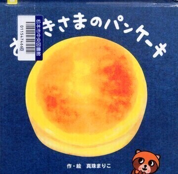 おつきさまのパンケーキ