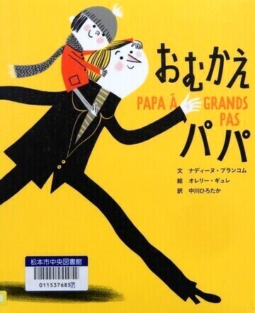 おむかえパパ