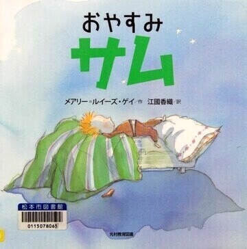 おやすみサム