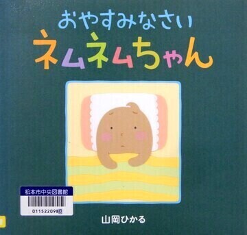おやすみなさいネムネムちゃん