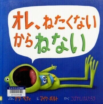 オレ、ねたくないからねない