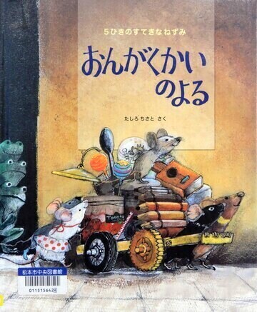 おんがくかいのよる
