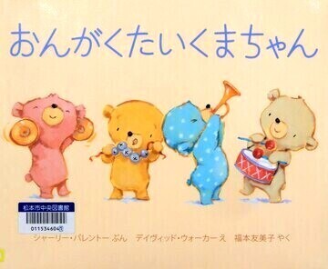 おんがくたいくまちゃん