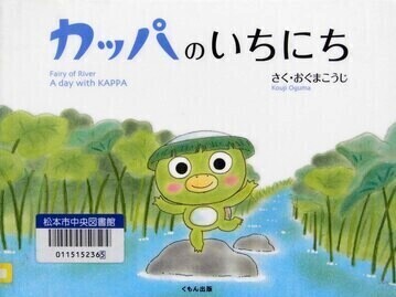 カッパのいちにち