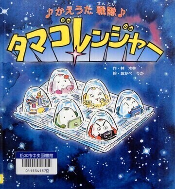 かえうた戦隊タマゴレンジャー