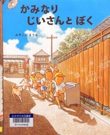 かみなりじいさんとぼく