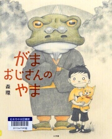 がまおじさんのやま
