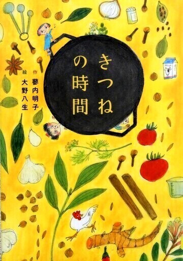 きつねの時間