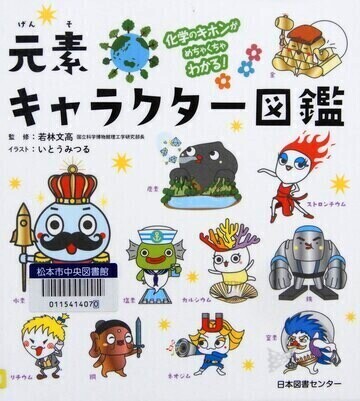 元素キャラクター図鑑
