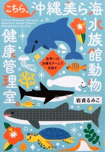 こちら、沖縄美ら海水族館動物健康管理室。