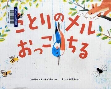 ことりのメルおっこちる