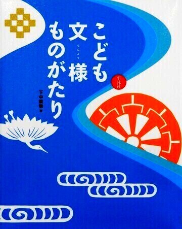 こども文様ものがたり