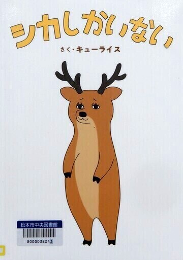シカしかいない
