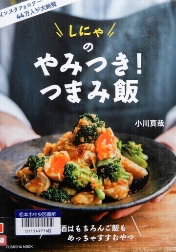 しにゃのやみつき！つまみ飯