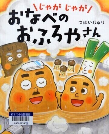 じゃがじゃがおなべのおふろやさん