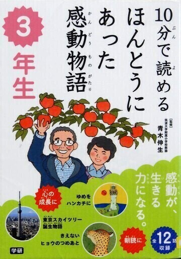 10分で読めるほんとうにあった感動物語　3年生