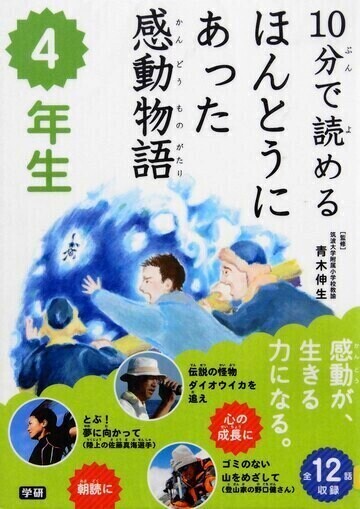 10分で読めるほんとうにあった感動物語　4年生
