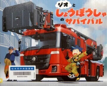 ジオとしょうぼうしゃのサバイバル