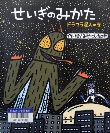せいぎのみかた　ドラフラ星人の巻