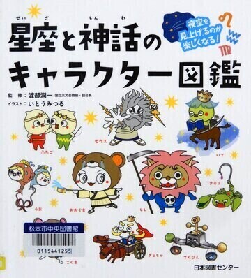 星座と神話のキャラクター図鑑