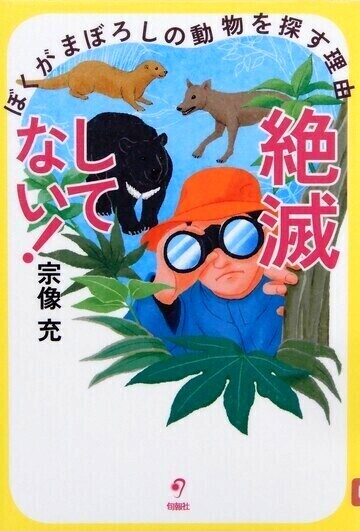 絶滅してない！