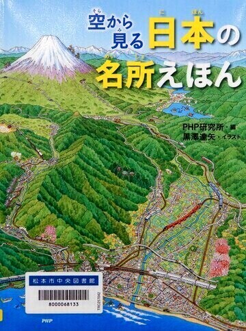 空から見る日本の名所えほん