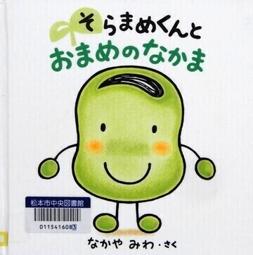 そらまめくんとおまめのなかま