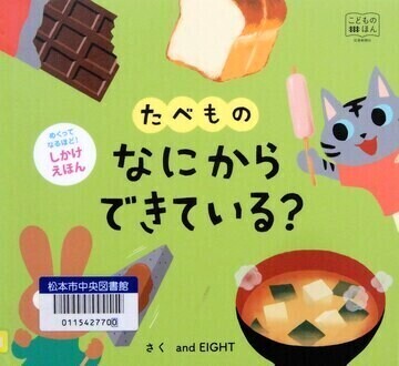 たべものなにからできている？