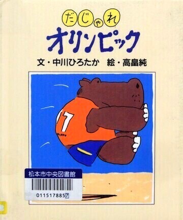 だじゃれオリンピック