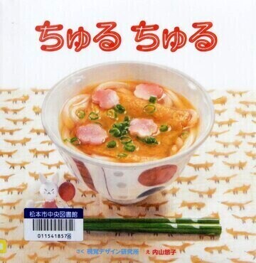 ちゅるちゅる