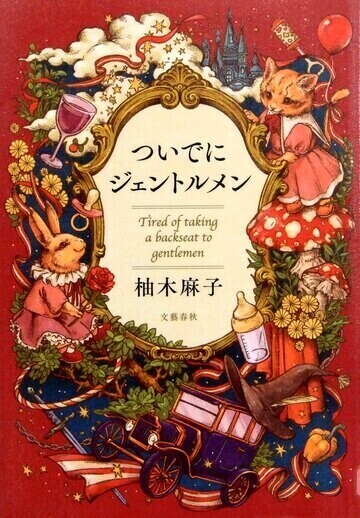 ついでにジェントルメン