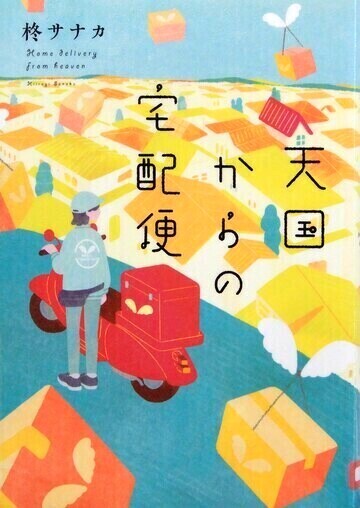 天国からの宅配便［1］