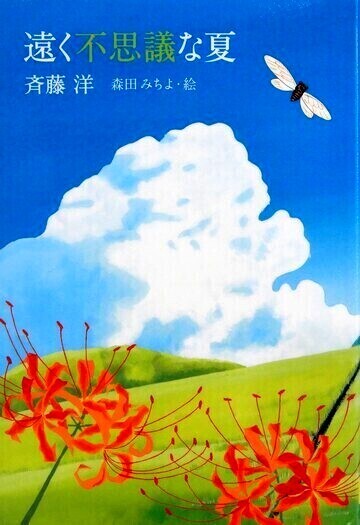 遠く不思議な夏