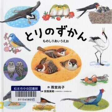 とりのずかん