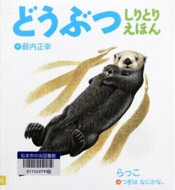 どうぶつしりとりえほん
