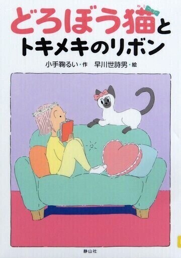 どろぼう猫とトキメキのリボン