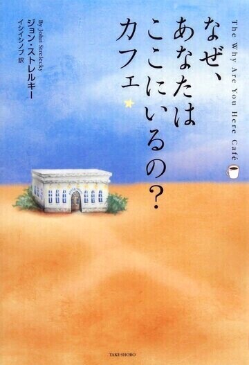 なぜ、あなたはここにいるの？カフェ